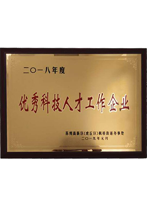 優(yōu)秀科技人才工作企業(yè)